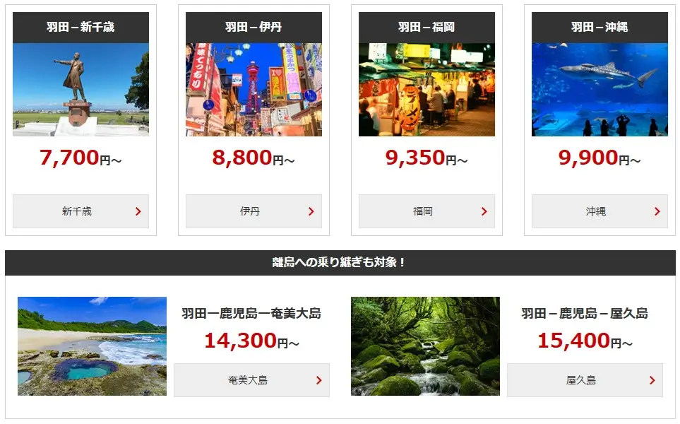 JALタイムセール2025年8月運賃例