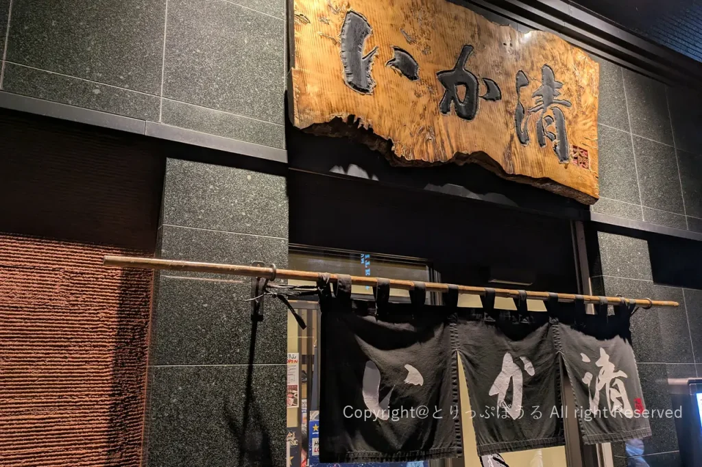 いか清
