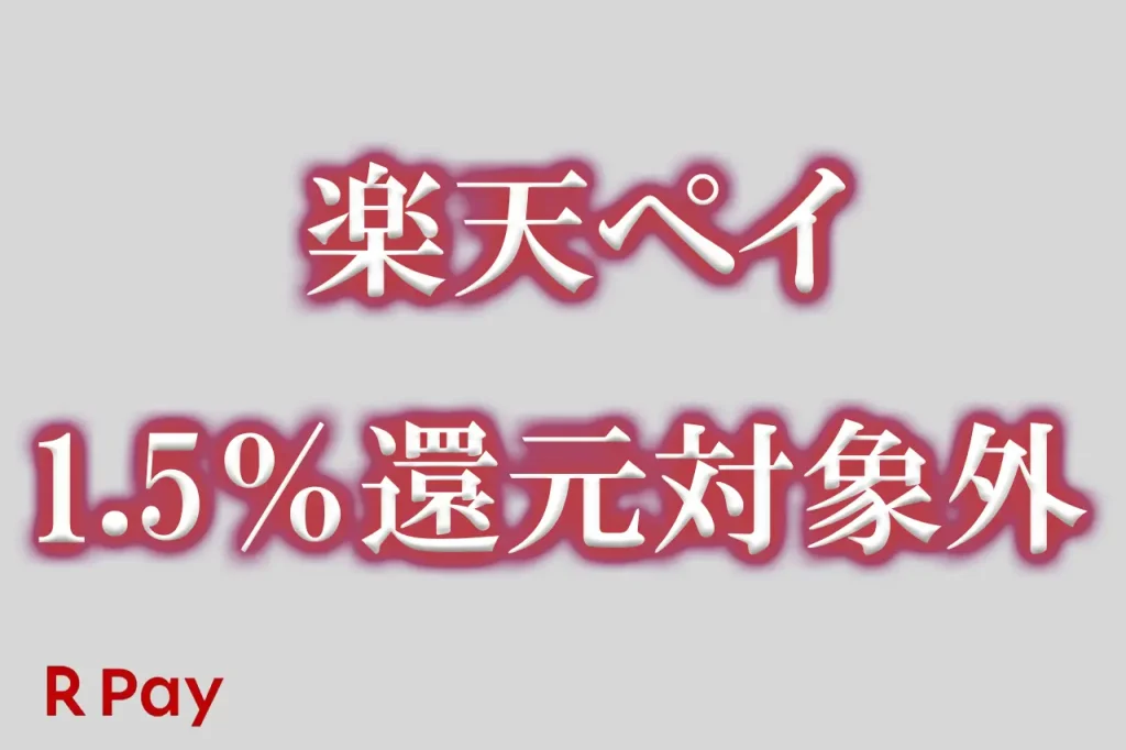 楽天ペイ1.5％ポイント進呈対象外店舗