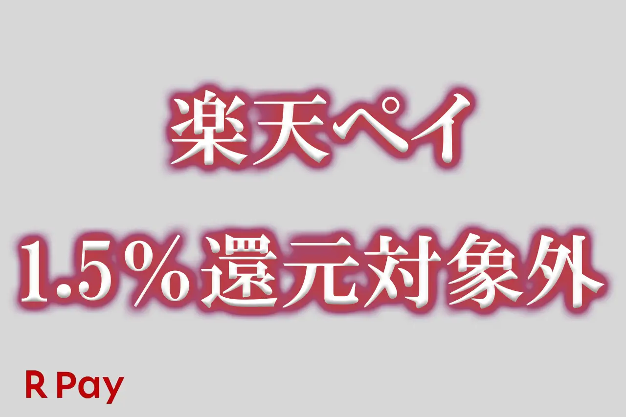 楽天ペイ1.5%ポイント進呈対象外店舗