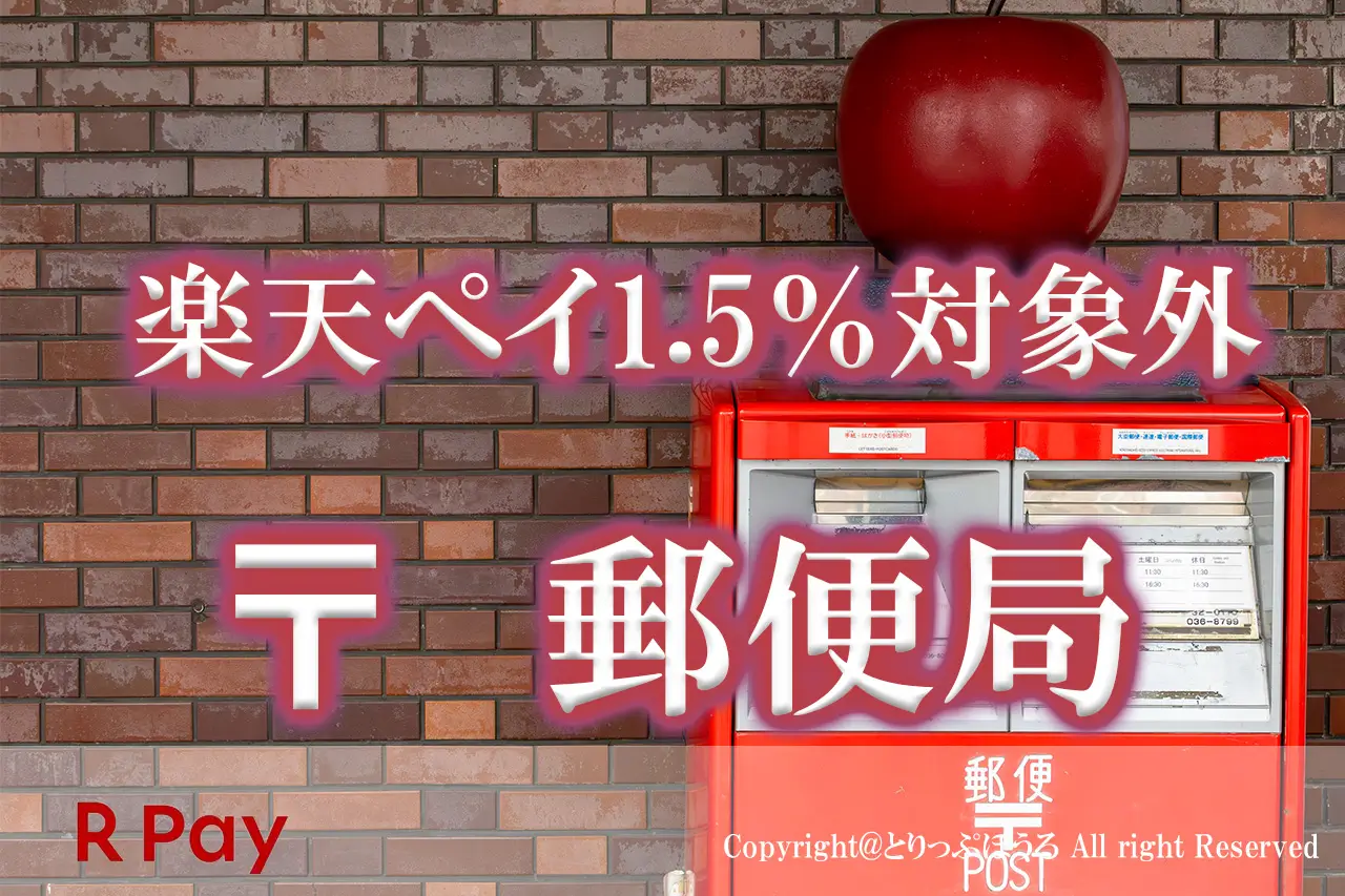 郵便局楽天ペイ対象外