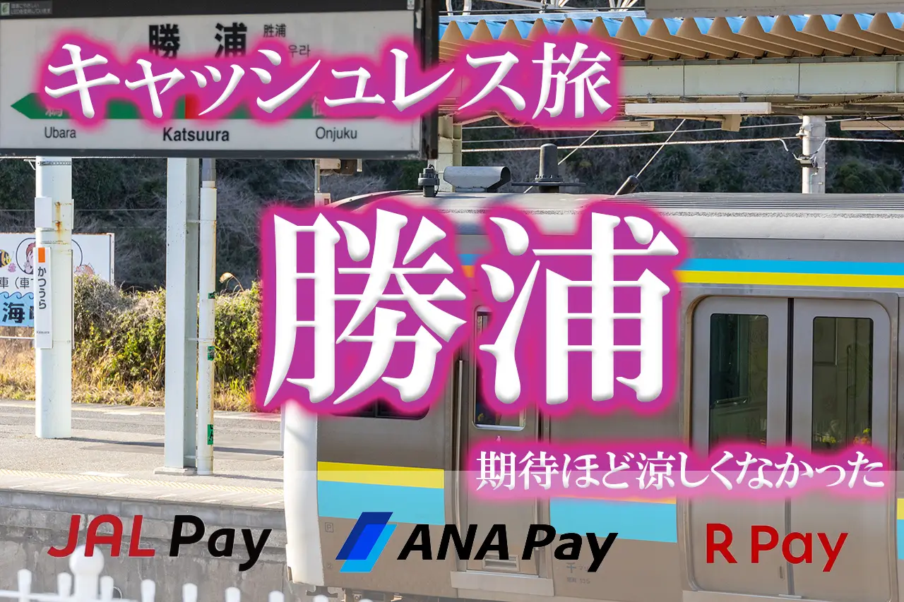 JALPayキャッシュレス旅勝浦