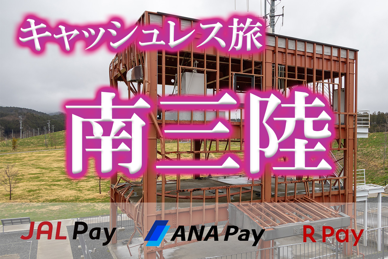 JALPayキャッシュレス旅南三陸