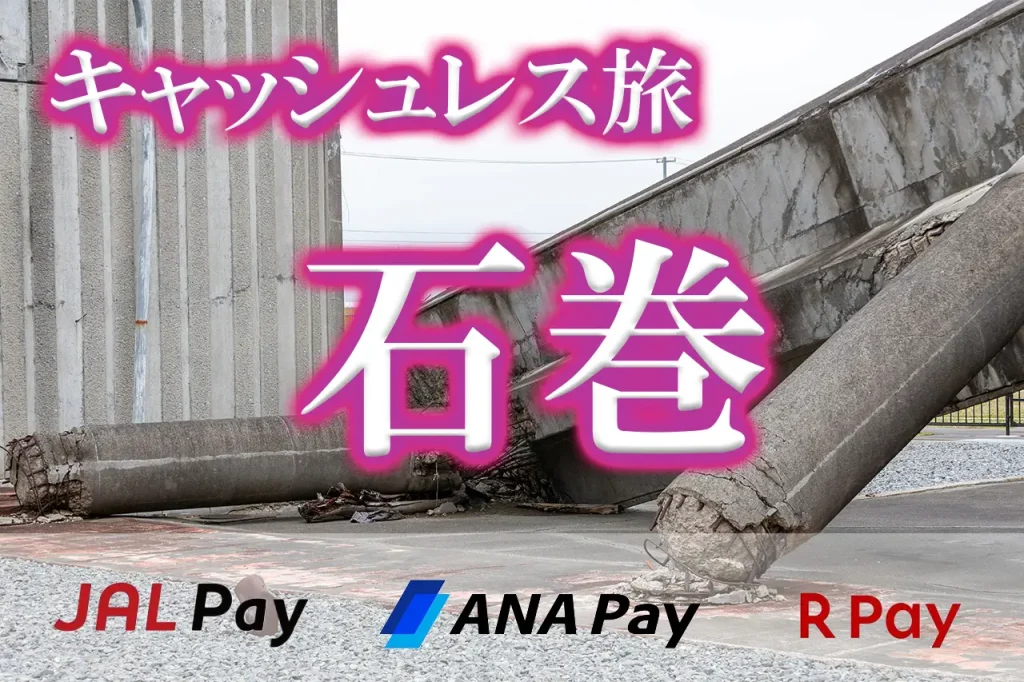JALPayキャッシュレス旅石巻