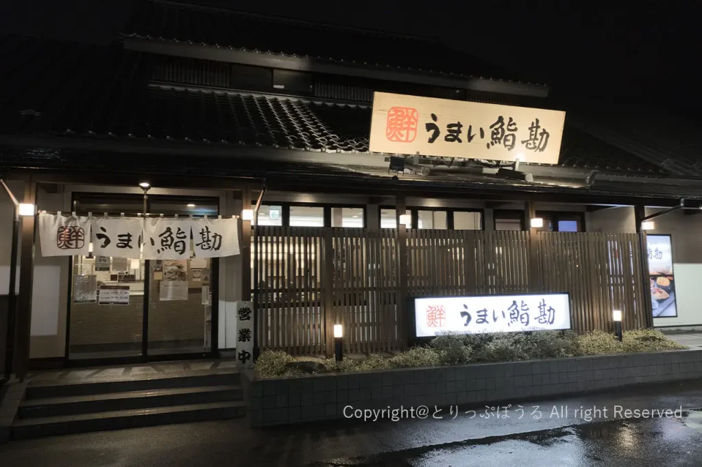 うまい鮨勘外観