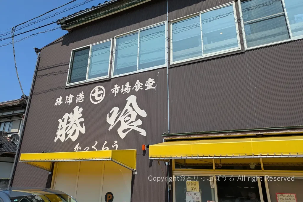 勝喰外観