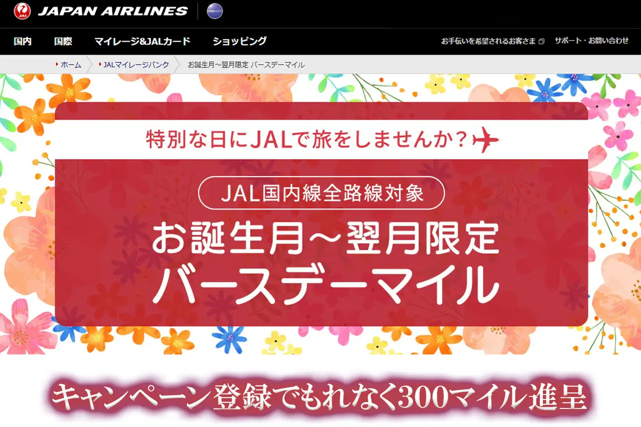 JALバースデーマイルキャンペーン2025-2026